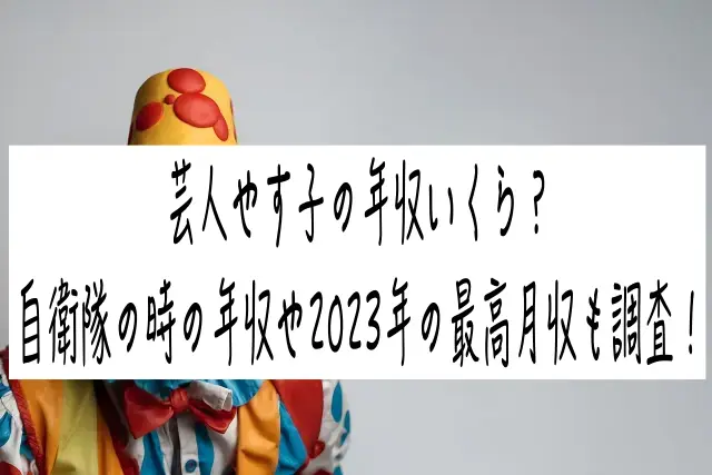 芸人やす子の年収いくら？ 自衛隊の時の収入や2023年の最高月収も調査！