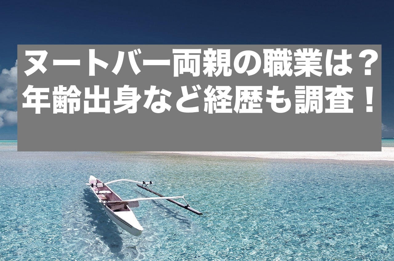 ヌートバー両親の職業は？年齢出身地など経歴も調査