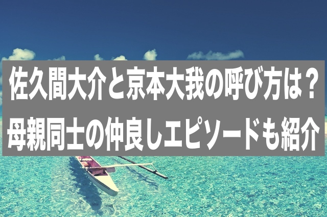 佐久間大介と京本大我の呼び方は？母親同士の仲良しエピソードも紹介