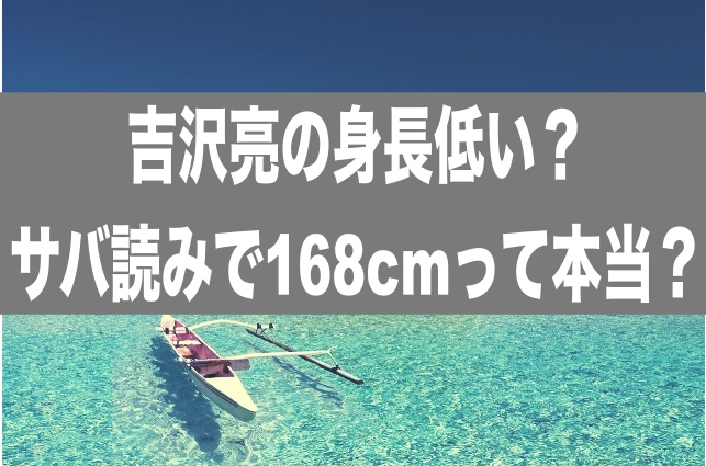 吉沢亮の身長低い？サバ読みで168cmって本当？