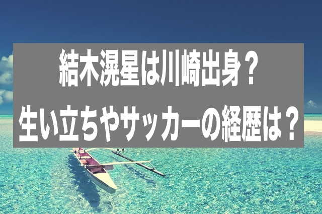 ：結木滉星は川崎出身？生い立ちやサッカーの経歴は？