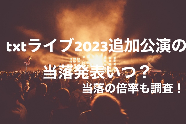 txtライブ2023追加公演の当落発表いつ？倍率も調査！