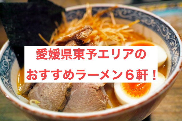 愛媛県東予エリアのおすすめラーメン６軒！