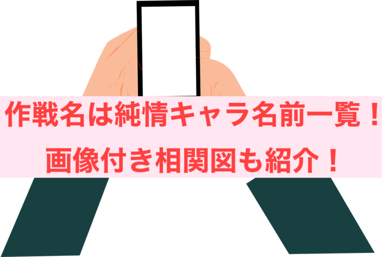 作戦名は純情