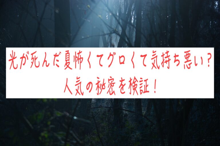 光が死んだ夏怖くてグロくて気持ち悪い？人気の秘密を検証！