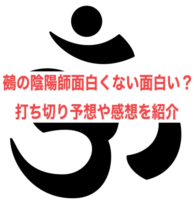 鵺の陰陽師面白くない面白い？打ち切り予想や感想を紹介