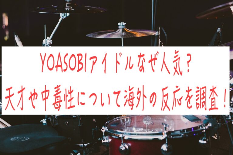 YOASOBIアイドルなぜ人気？天才や中毒性について海外の反応を調査！