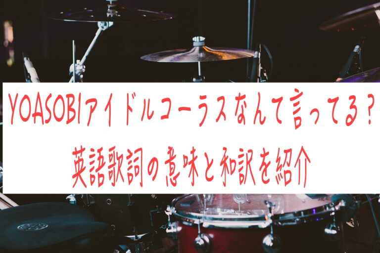 YOASOBIアイドルコーラスなんて言ってる？英語歌詞の意味と和訳を紹介