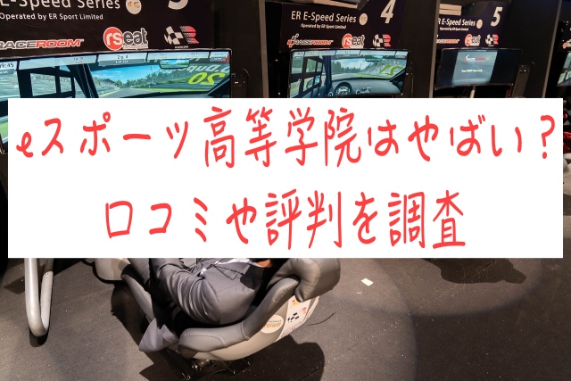 eスポーツ高等学院はやばい？口コミや評判を調査