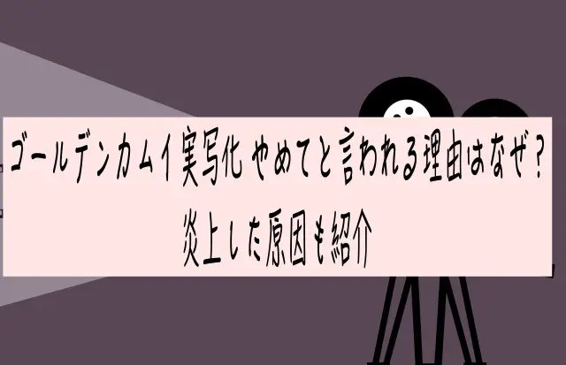 ゴールデンカムイ 実写化 やめてと言われる理由はなぜ？炎上した原因も紹介