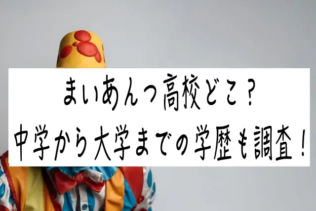 まいあんつ高校どこ？中学から大学までの学歴も調査！