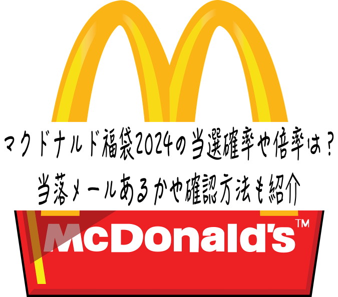 マクドナルド福袋2024の当選確率や倍率は？当落メールあるかや確認方法も紹介