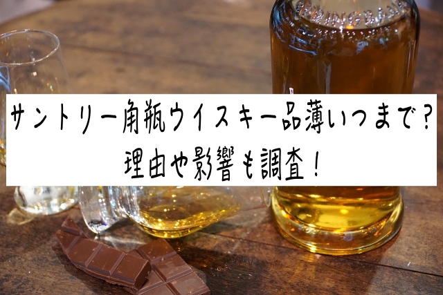 サントリー角瓶ウイスキー品薄いつまで？理由や影響も調査！