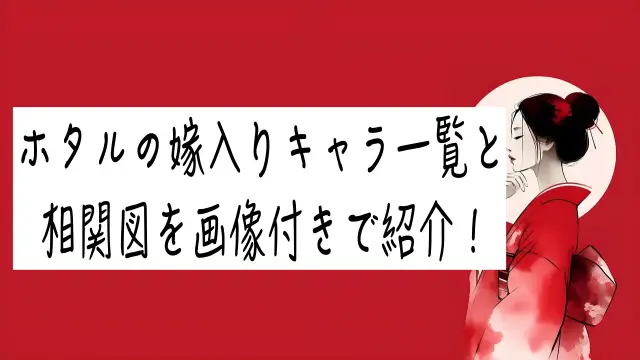 ホタルの嫁入りキャラ一覧と相関図を画像付きで紹介！