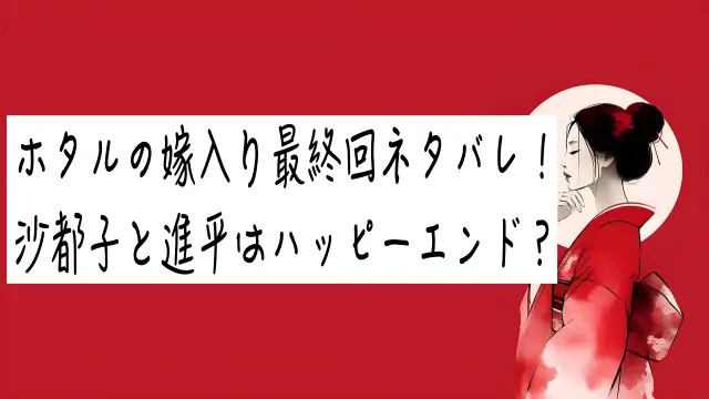 ホタルの嫁入り最終回ネタバレ！沙都子と進平はハッピーエンド？