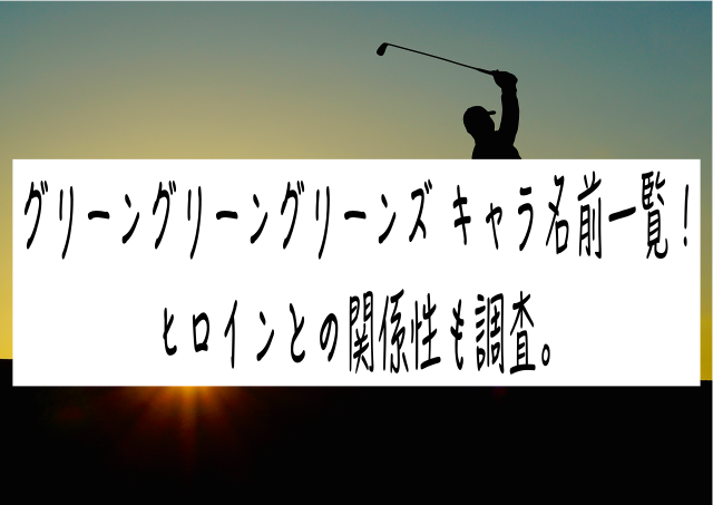 グリーングリーングリーンズ キャラ名前一覧！ヒロインとの関係性も調査。