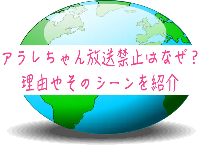 アラレちゃん放送禁止はなぜ？理由やそのシーンを紹介